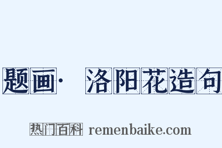 题画·洛阳花造句是什么意思的图片